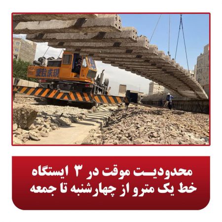 محدودیت موقت در ۳ ایستگاه خط یک مترو از چهارشنبه تا جمعه