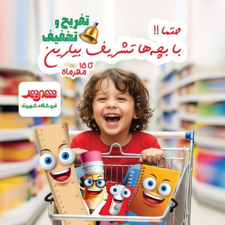 آغاز جشنواره زنگ تفریح شهروند با تخفیف‌ ویژه تا ۵۰ درصد