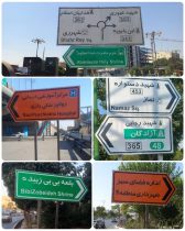 تابلوهای شهر خواناتر می‌شود