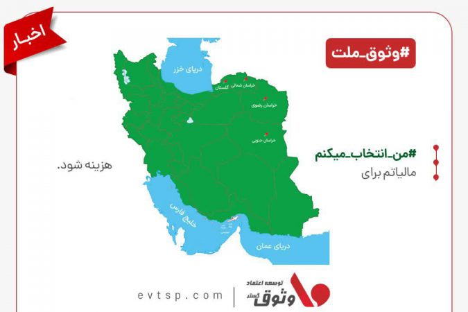 وثوق ؛ آغاز مسیری نو در طرح نشان‌دار کردن مالیات‌ها با سکوی آماری تأمین مالی پروژه‌های عمرانی کشور