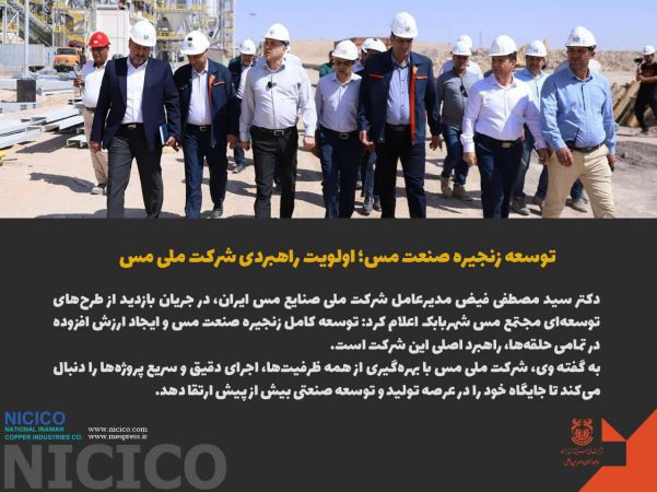 توسعه زنجیره صنعت مس؛ اولویت راهبردی شرکت ملی مس