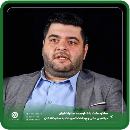 عملکرد مثبت بانک توسعه صادرات ایران در تامین مالی و پرداخت تسهیلات به صادرکنندگان