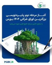 آغاز مرحله دوم پذیره‌نویسی بزرگترین اوراق شرکتی ۱۴۰۴ بورس