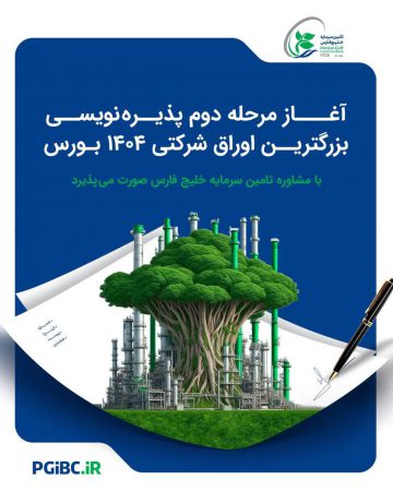 آغاز مرحله دوم پذیره‌نویسی بزرگترین اوراق شرکتی ۱۴۰۴ بورس