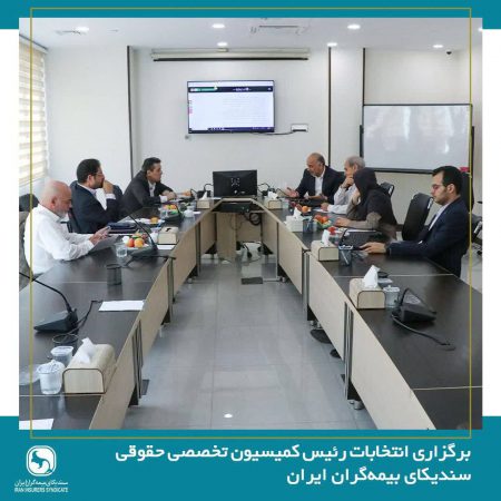 انتخابات رئیس کمیسیون حقوقی سندیکای بیمه‌گران ایران