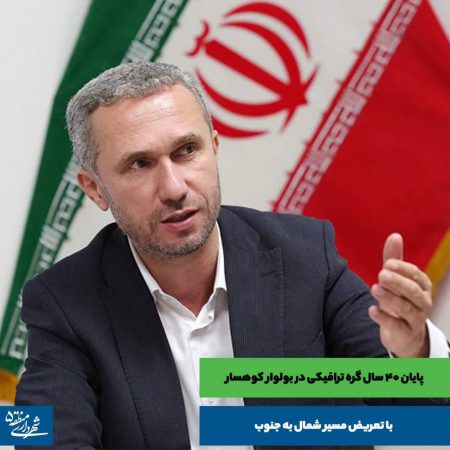 پایان ۴۰ سال گره ترافیکی در بولوار کوهسار با تعریض مسیر شمال به جنوب