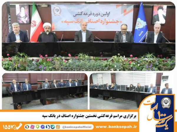 برگزاری مراسم قرعه‌کشی نخستین جشنواره اصناف در بانک سپه