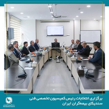 برگزاری انتخابات رئیس کمیسیون تخصصی فنی سندیکای بیمه‌گران ایران