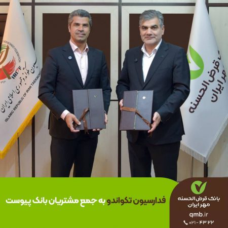 فدراسیون تکواندو به جمع مشتریان بانک قرض‌الحسنه مهر ایران پیوست