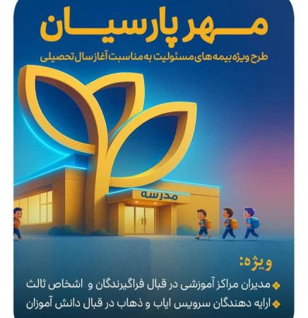 بیمه پارسیان با طرح‌ مهر به استقبال سال تحصیلی جدید می رود