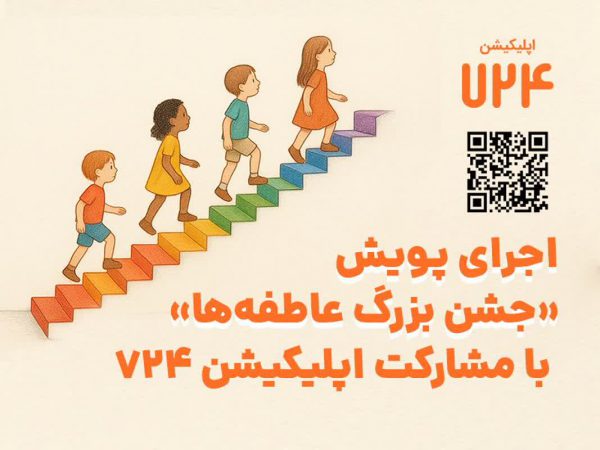 اجرای پویش «جشن بزرگ عاطفه‌ها» با مشارکت اپلیکیشن ۷۲۴