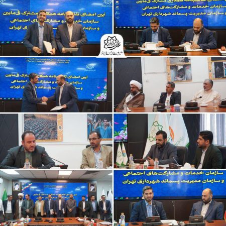 آیین امضای تفاهمنامه همکاری مشترک بین سازمان خدمات و مشارکت های اجتماعی و سازمان مدیریت پسماند