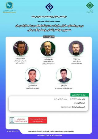 بیستمین نشست اتاق فکر صنعت بیمه با عنوان «بررسی پیامدهای حقوقی مقررات و دستورالعمل های مربوط به الزام درمان مصدومین حوادث رانندگی توسط مراکز درمانی»