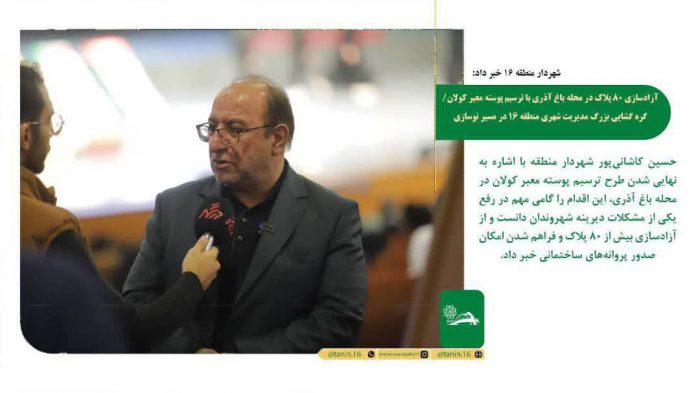 آزادسازی ۸۰ پلاک در باغ آذری با ترسیم پوسته معبر کولان / گره‌گشایی بزرگ مدیریت شهری منطقه ۱۶ در مسیر نوسازی