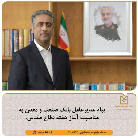 پیام مدیرعامل بانك صنعت و معدن به مناسبت آغاز هفته دفاع مقدس