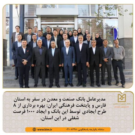 مدیرعامل بانك صنعت و معدن در سفر به استان فارس و پایتخت فرهنگی ایران: بهره برداری از ۸ طرح ایجادی توسط این بانك و ایجاد ۱۰۰۰ فرصت شغلی در این استان