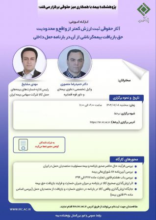 كارگاه آموزشی با عنوان «آثار حقوقی ثبت ارزش كمتر از واقع و محدودیت حق بازیافت بیمه‌گر ناشی از آن در بارنامه حمل داخلی»