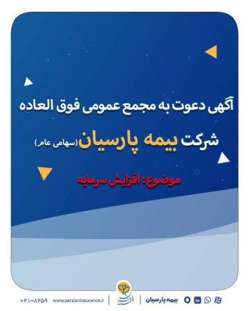 آگهی دعوت به مجمع عمومی فوق العاده شرکت بیمه پارسیان(سهامی عام)