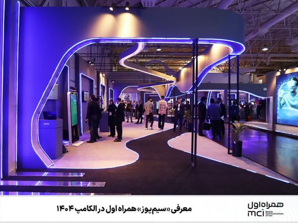 معرفی «سیم‌پوز» همراه اول در الکامپ ۱۴۰۴