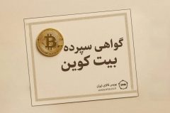 گواهی سپرده بیت کوین، کلید به رسمیت شناختن رمزارزها در ایران/برای نخستین بار؛ مدل پیشنهادی انتشار گواهی سپرده بیت‌کوین اعلام شد