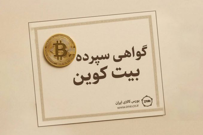 گواهی سپرده بیت کوین، کلید به رسمیت شناختن رمزارزها در ایران/برای نخستین بار؛ مدل پیشنهادی انتشار گواهی سپرده بیت‌کوین اعلام شد