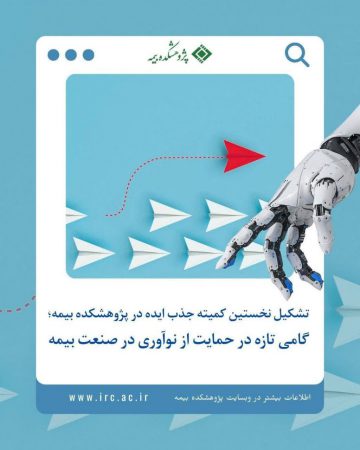 تشکیل کمیته جذب ایده در پژوهشکده بیمه؛ افق‌های تازه در مسیر نوآوری صنعت بیمه