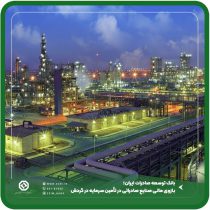 بانک توسعه صادرات ایران؛ بازوی مالی صنایع صادراتی در تأمین سرمایه در گردش