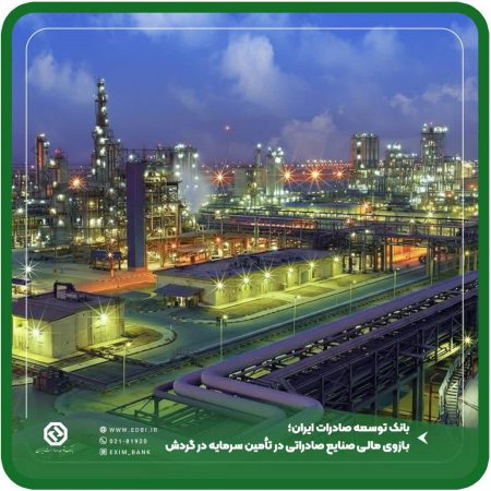 بانک توسعه صادرات ایران؛ بازوی مالی صنایع صادراتی در تأمین سرمایه در گردش