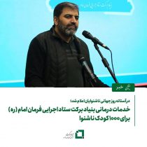 در آستانه روز جهانی ناشنوایان اعلام شد؛خدمات درمانی بنیاد برکت ستاد اجرایی فرمان امام (ره) برای ۱۰۰۰ کودک ناشنوا