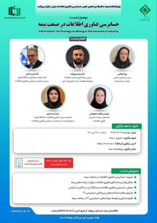 نشست آموزشی با عنوان «حسابرسی فناوری اطلاعات در صنعت بیمه»