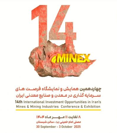 حضور شرکت صنایع معدنی فولاد سنگان خراسان در چهاردهمین همایش و نمایشگاه فرصت های سرمایه گذاری در معدن و صنایع معدنی ایران