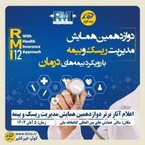 اعلام آثار برتر دوازدهمین همایش مدیریت ریسک و بیمه توسط بیمه کوثر