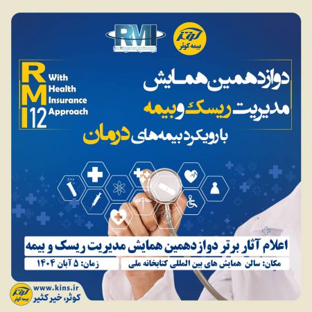 اعلام آثار برتر دوازدهمین همایش مدیریت ریسک و بیمه توسط بیمه کوثر