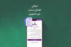 افتتاح حساب غیرحضوری در فراز بانک ایران‌زمین