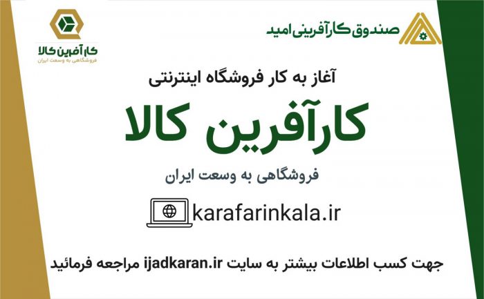 «کارآفرین کالا» پلی میان تولیدکنندگان خرد و بازار مصرف است