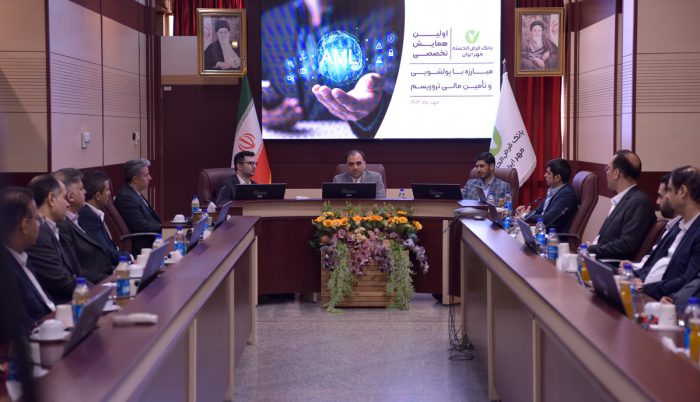 همایش تخصصی «مبارزه با پولشویی و تأمین مالی تروریسم» در بانک قرض‌الحسنه مهر ایران برگزار شد