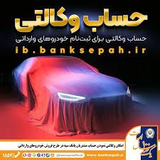 امکان وکالتی نمودن حساب مشتریان بانک سپه در طرح فروش خودروهای وارداتی فراهم شد