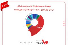 سهم ۵۰ درصدی وثوق از بازار خدمات مالیاتی در سال اول اجرای تبصره ۱۰۰ توسط شرکت های معتمد