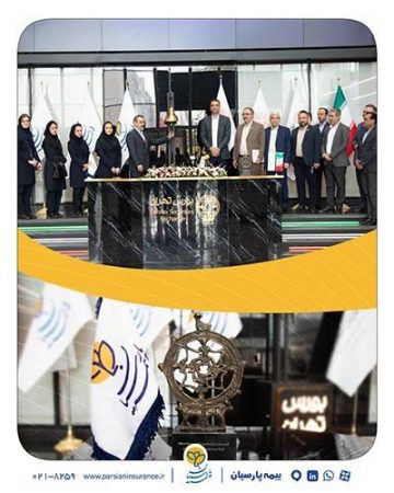 زنگ آغاز معاملات بورس تهران توسط مدیرعامل بیمه پارسیان نواخته شد