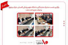 برگزاری نشست مشترک نمایندگان دانشگاه علوم پزشکی گلستان، شرکت وثوق و شرکت به‌پرداخت ملت