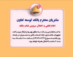 اعلام قطعی موقت سرویس شتاب بانک توسعه تعاون