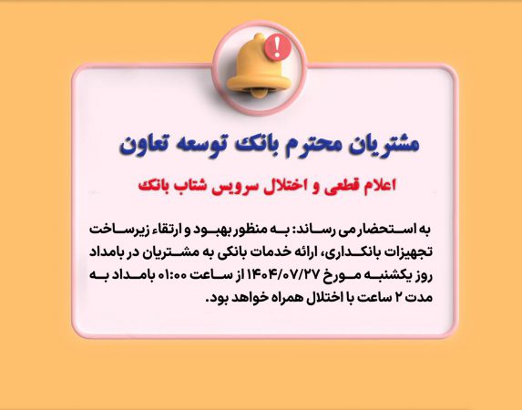 اعلام قطعی موقت سرویس شتاب بانک توسعه تعاون