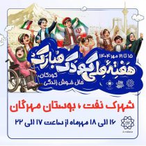 بوستان مهرگان در منطقه یک، شهر کودکی شد