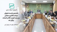 نخستین نشست شورای سیاست‌گذاری سنجش نرخ رشد کیفیت کالا و خدمات برگزار شد