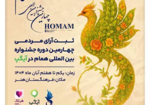 آیگپ، پلتفرم رسمی «ثبت آرای مردمی» جشنواره بین‌المللی همام