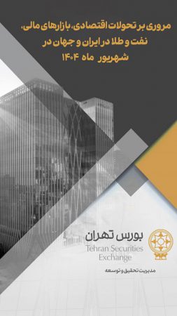 مروری بر تحولات اقتصادی، بازارهای مالی، نفت و طلا در ایران و جهان در شهریور ۱۴۰۴