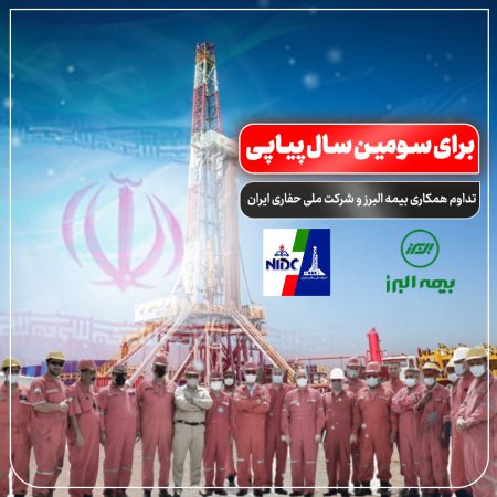 تداوم همکاری بیمه البرز و شرکت ملی حفاری ایران برای سومین سال پیاپی