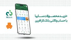 خرید محصولات سایپا با حساب وکالتی بانک کارآفرین