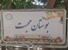 بهره‌برداری از بوستان محبت در محله طرشت