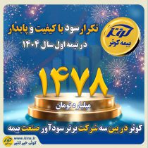 کوثر در بین سه شرکت برتر سودآور صنعت بیمه